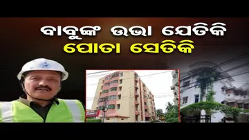 ବାବୁଙ୍କ ଉଭା ଯେତିକି, ପୋତା ସେତିକି... | Odisha Reporter