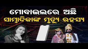 ମୋବାଇଲରେ ଅଛି ସାମ୍ବାଦିକାଙ୍କ ମୃତ୍ୟୁ ରହସ୍ୟ !