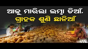 ଆଳୁ ମାରିଲା ଲମ୍ବା ଡିଆଁ, ଗ୍ରାହକ ଶୁଣି ଛାନିଆଁ | Odisha Reporter