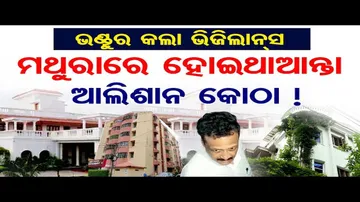 ଇଞ୍ଜିନିୟର ବାବୁଙ୍କ ଆମାପ ସମ୍ପତ୍ତି; ଉତ୍ତରପ୍ରଦେଶ ମଥୁରାରେ ୨ଟି ପ୍ଲଟ ଠାବ କଲା ଭିଜିଲାନ୍ସ