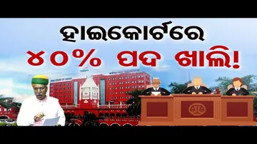 ହାଇକୋର୍ଟରେ 40 ପ୍ରତିଶତ ପଦ ଖାଲି !