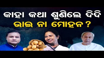 କାହା କଥା ଶୁଣିଲେ ଦିଦି, ଭାଇ ନା ମୋହନ ?
