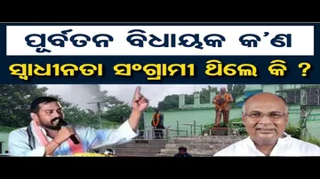 ପୂର୍ବତନ ବିଧାୟକ କଣ ସ୍ବାଧୀନତା ସଂଗ୍ରାମୀ ଥିଲେ କି ?