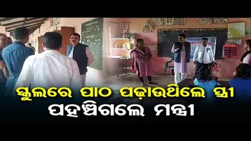 ସ୍କୁଲରେ ପାଠ ପଢ଼ାଉଥିଲେ ସ୍ତ୍ରୀ, ପହଞ୍ଚିଗଲେ ମନ୍ତ୍ରୀ