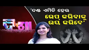 'ଦଣ୍ଡ ଏମିତି ହେଉ, ରେପ୍‌ କରିବାକୁ ଭୟ କରିବେ'