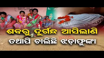 ଶବରୁ ଦୁର୍ଗନ୍ଧ ଆସିଲାଣି, ତଥାପି ଚାଲିଛି ଝଡ଼ାଫୁଙ୍କା  || Snake Bite || Superstition || Mayurbhanj || OR