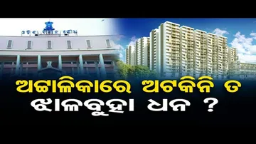 ଭୁବନେଶ୍ବରରେ ବେଆଇନ୍ ଭାବେ ଗଢି ଉଠିଛି ଶତାଧିକ ଆପାର୍ଟମେଣ୍ଟ