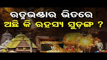 ରତ୍ନଭଣ୍ଡାର ଭିତରେ ଅଛି କି କୌଣସି ଗୁପ୍ତ କୋଠରୀ ?
