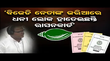 'ବିଜେଡି ନେତାଙ୍କ ଜରିଆରେ ଧନୀ ଲୋକ ହାତେଇଛନ୍ତି ରାସନକାର୍ଡ'