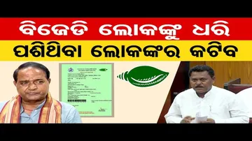 ଧନୀ ଲୋକଙ୍କର କଟିବ ରାସନ କାର୍ଡ