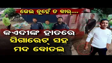 ଜେଲରେ କଏଦୀଙ୍କ ହାତରେ ସିଗାରେଟ୍ ସହ ମଦବୋତଲ