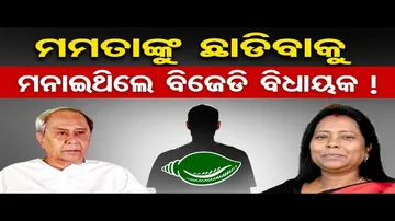 ମମତାଙ୍କୁ ଛାଡିବାକୁ ମନାଇଥିଲେ ବିଜେଡି ବିଧାୟକ !