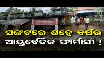 ସଙ୍କଟରେ ଶହେ ବର୍ଷର ଆୟୁର୍ବେଦିକ ଫାର୍ମାସୀ !| Odisha Reporter