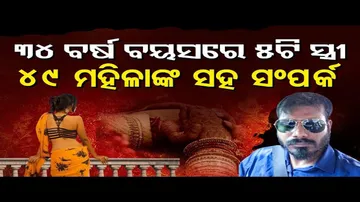 ୩୪ ବର୍ଷ ବୟସରେ ୫ଟି ସ୍ତ୍ରୀ, ଲାଇନରେ ଥିଲେ ଆହୁରି ୪୯ ମହିଳା