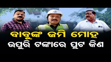 ବାବୁଙ୍କ ଜମି ମୋହ, ଉପୁରି ଟଙ୍କାରେ ପୁଳା ପୁଳା ପ୍ଲଟ୍