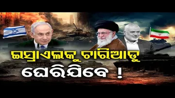 ଇସ୍ରାଏଲକୁ ଚାରିଆଡୁ ଘେରିଯିବେ !