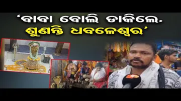 ‘ବାବା ବୋଲି ଡାକିଲେ,ଶୁଣନ୍ତି ଧବଳେଶ୍ୱର’ | Odisha Reporter