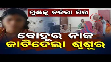 ବୋହୂର ନାକ କାଟିଦେଲେ ଶ୍ୱଶୁର