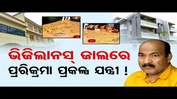 ଭିଜିଲାନ୍ସ ଜାଲରେ ପୁଣି ଜଣେ ସରକାରୀ ବାବୁ; ଘରୁ ବାହାରିଲା ପୁଳା ପୁଳା ସୁନା