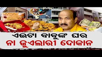 ବାବୁଙ୍କ ଘର ନା ଜୁଏଲାରୀ ଦୋକାନ ?