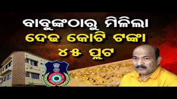 ସରକାରୀ ବାବୁଙ୍କ ଅମାପ ସମ୍ପତ୍ତି ଦେଖି ଭିଜିଲାନ୍ସ ତାଜୁବ