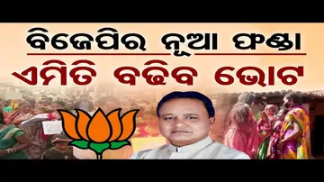 ବିଜେପି ଫୋକସରେ ଗ୍ରାମାଞ୍ଚଳ ଭୋଟ୍ ବ୍ୟାଙ୍କ