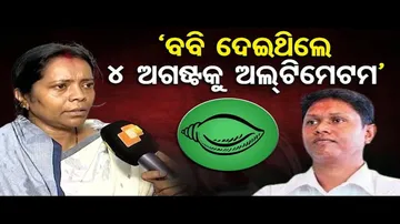 \'ବବି ଦେଇଥିଲେ 4 ଅଗଷ୍ଟକୁ ଅଲ୍ଟିମେଟମ\' | Odisha Reporter