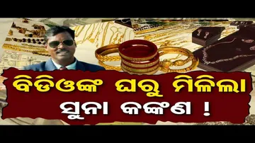 ବିଡିଓଙ୍କ ଘରୁ ମିଳିଲା ସୁନା କଙ୍କଣ ! | Odisha Reporter