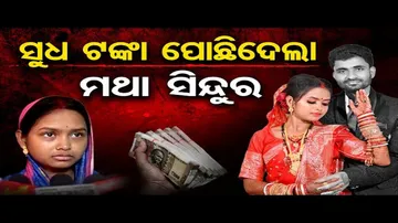 ସୁଧ ଟଙ୍କା ପୋଛି ଦେଲା ମଥା ସିନ୍ଦୂର | Odisha Reporter