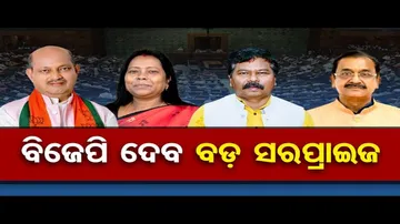 ଓଡ଼ିଶାରୁ କିଏ ଯିବେ ରାଜ୍ୟସଭା ?