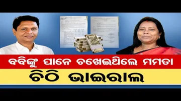 ବବିଙ୍କୁ ପାନେ ଚଖେଇଥିଲେ ମମତା, ଚିଠି ଭାଇରାଲ | Odisha Reporter