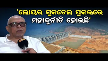 ଲୋୟର ସୁକତେଲ ପ୍ରକଳ୍ପରେ ମହାଦୁର୍ନୀତି ହୋଇଛି: ନରସିଂହ ମିଶ୍ର