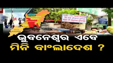 ଭୁବନେଶ୍ବର ଏବେ ମିନି ବାଂଲାଦେଶ ?