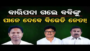 ବବିଙ୍କୁ ନେଇ ମୟୂରଭଞ୍ଜ ବିଜେଡିରେ ବଢ଼ିଲା ଅସନ୍ତୋଷ