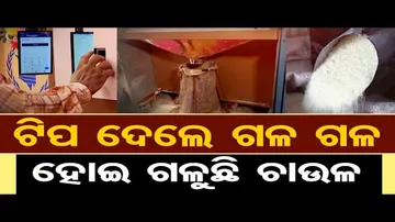 ଟିପ ଦେଲେ ଗଳ ଗଳ ହୋଇ ଗଳୁଛି ଚାଉଳ | Odisha Reporter