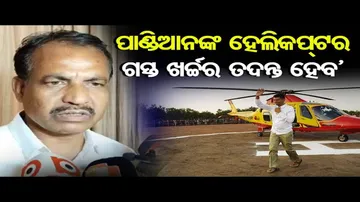 ପାଣ୍ଡିଆନଙ୍କ ହେଲିକପ୍ଟର ଖର୍ଚ୍ଚର ହେବ ତଦନ୍ତ: ପରିବହନ ମନ୍ତ୍ରୀ