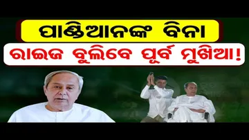 ପାଣ୍ଡିଆନଙ୍କ ବିନା ରାଇଜ ବୁଲିବେ ପୂର୍ବ ମୁଖିଆ !