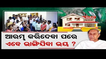 ବିଜେଡିକୁ ଭୟ ଘାରିଛି କି ଭାଙ୍ଗିଯିବ ପୌର ପରିଷଦ ?