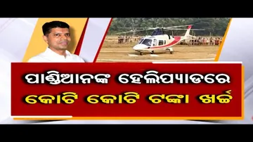 ପାଣ୍ଡିଆନ୍‌ଙ୍କ ହେଲିପ୍ୟାଡ୍ ପାଇଁ କୋଟି କୋଟି ଟଙ୍କା ଖର୍ଚ୍ଚ