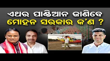 ପାଣ୍ଡିଆନଙ୍କ ହେଲିକପ୍ଟର ବୁଲାରେ ଉଡ଼ିଛି କେତେ ଟଙ୍କା ?