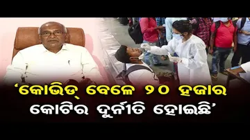 କୋଭିଡ୍ ବେଳେ ୨୦ ହଜାର କୋଟିର ଦୁର୍ନୀତି ହୋଇଛି: ବିଜୟ ପଟ୍ଟନାୟକ