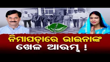 ନିମାପଡ଼ାରେ ଭାଇନାଙ୍କ ଖେଳ ଆରମ୍ଭ ! || Nimapada NAC || Puri District || Odisha Reporter