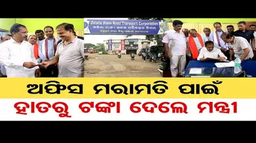 ଅଫିସ ମରାମତି ପାଇଁ ହାତରୁ ଟଙ୍କା ଦେଲେ ମନ୍ତ୍ରୀ | Berhampur OSRTC Bus Depot | Commerce & Transport Min |OR