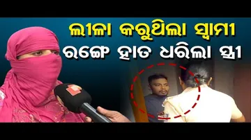 ଲୀଳା କରୁଥିଲା ସ୍ୱାମୀ, ରଙ୍ଗେ ହାତ ଧରିଲା ସ୍ତ୍ରୀ | Odisha Reporter
