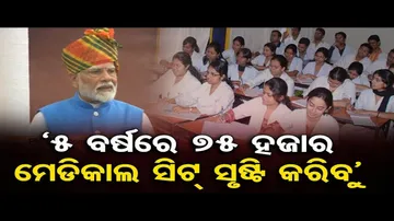 ୫ ବର୍ଷରେ ୭୫ ହଜାର ମେଡିକାଲ ସିଟ୍‌ ସୃଷ୍ଟି କରିବୁ | Odisha Reporter