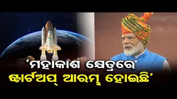 ମହାକାଶ କ୍ଷେତ୍ରରେ ଷ୍ଟାର୍ଟଅପ୍‌ ଆରମ୍ଭ ହୋଇଛି: ପ୍ରଧାନମନ୍ତ୍ରୀ
