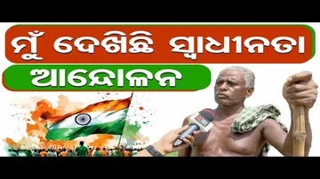 'ମୁଁ ଦେଖିଛି ସ୍ୱାଧୀନତା ଆନ୍ଦୋଳନ'