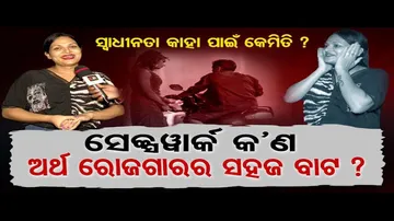 କାହିଁକି ଦେହ ବ୍ୟବସାୟ କରନ୍ତି କିନ୍ନର ?