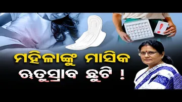 ମହିଳାଙ୍କୁ ମାସିକ ଋତୁସ୍ରାବ ଛୁଟି! || Odisha Introduces 1 Day Menstrual Leave for Women Employees || OR