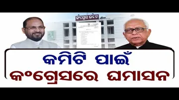 ଷ୍ଟିୟରିଂ କମିଟିକୁ ନେଇ କଂଗ୍ରେସରେ ଘମାସନ